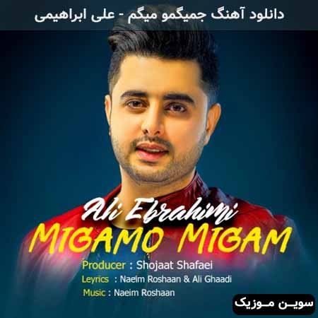 دانلود اهنگ میگمو میگم علی ابراهیمی